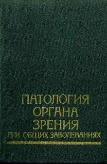 Патология органа зрения при общих заболеваниях