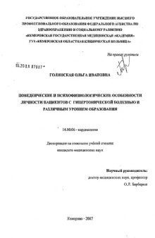 Поведенческие и психофизиологические особенности личности пациентов с гипертонической болезнью и различным уровнем образования