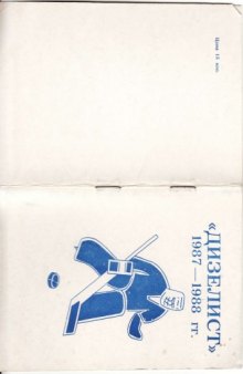 Дизелист в чемпионате СССР по хоккею 1987-1988
