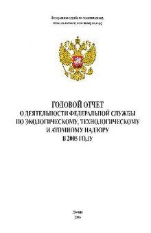 Годовой отчет о деятельности федеральной службы по экологическому, технологическому и атомному надзору в 2005 году