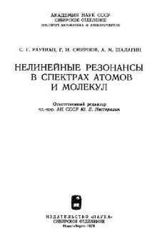 Нелинейные резонансы в спектрах атомов и молекул