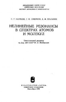 Нелинейные резонансы в спектрах атомов и молекул