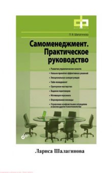 Самоменеджмент. Практическое руководство