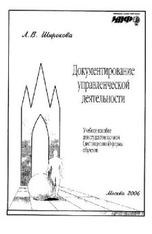 Документирование управленческой деятельности