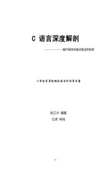 C 语言深度解剖——解开程序员面试笔试的秘密