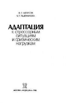 Адаптация к стрессорным ситуациям