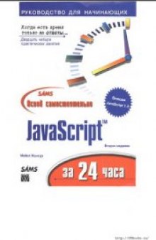 JavaScript за 24 часа освой самостоятельно