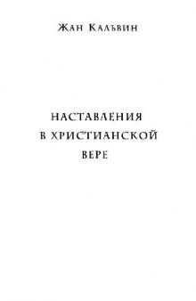 Наставления в христианской вере. Книга 1-2