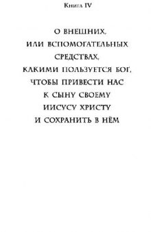 Наставления в христианской вере. Книга 4