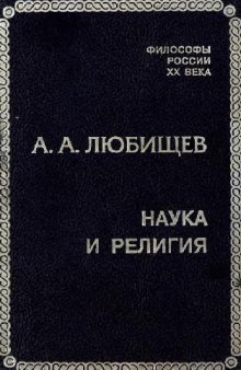 Наука и религия. СПб., 2000