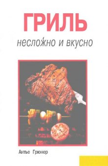 Гриль. Несложно и вкусно