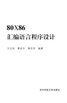 80X86汇编语言程序设计 