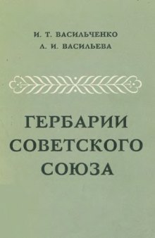 Гербарии Советского Союза