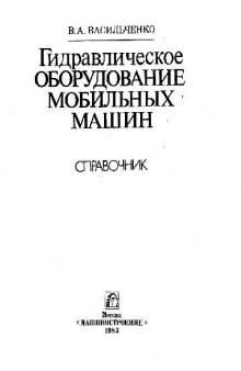 Гидравлическое оборудование мобильных машин