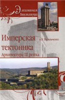 Имперская тектоника. Архитектура III рейха