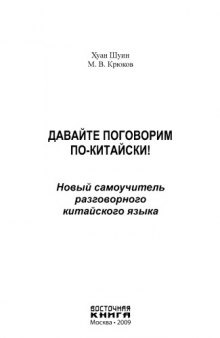 Новый самоучитель разговорного китайского языка