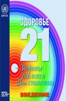 Здоровье-21: Основы политики достижения здоровья для всех в Европейском регионе ВОЗ: введение