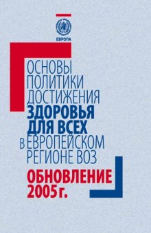 Основы политики достижения здоровья для всех в Европейском регионе ВОЗ: Обновление 2005 г.