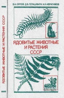 Ядовитые животные и растения СССР.