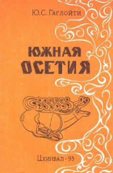 Южная Осетия (К истории названия)