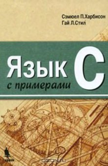 Язык C с примерами (С a reference manual)