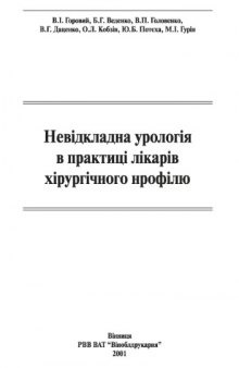 Невідкладна урологія в практиці лікарів хірургічного профілю