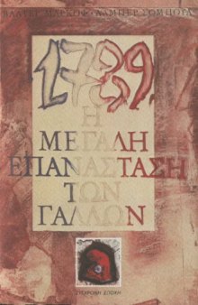 1789, η μεγάλη επανάσταση των Γάλλων