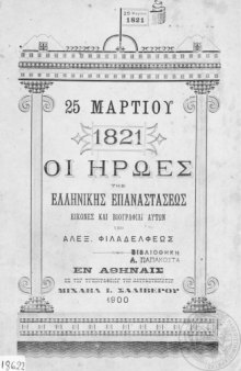 1821 - Οι Ήρωες της Ελληνικής Επαναστάσεως. Εικόνες και Βιογραφίαι αυτών 