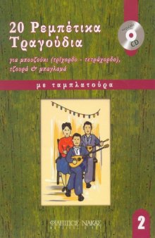 20 Ρεμπέτικα Τραγούδια για μπουζούκι (τρίχορδο -τεράχορδο), τζουρά & μπαγλαμά 2