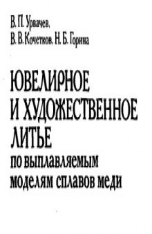 Ювелирное и художественное литье по выплавляемым моделям сплавов меди