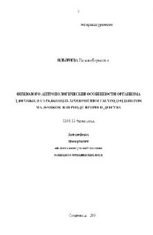 Особенности организма здоровых и страдающих хронич. гастродуоденитом мальчиков(Автореферат)