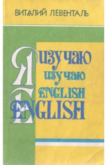 Я изучаю English