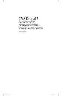 CMS Drupal 7. Руководство по разработке системы управления веб-сайтом