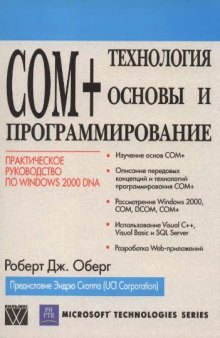 COM+. Технология, основы и программирование