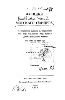 Записки морского офицера в продолжении кампании на Средиземном море под начальством вице-адмирала Дмитрия Николаевича Сенявина от 1805 по 1810 год