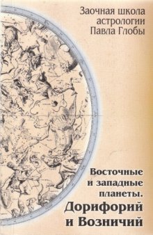 Восточные и западные планеты. Дорифорий и Возничий