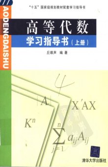 高等代数学习指导书 上册