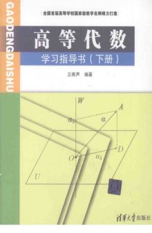 高等代数学习指导书 下册