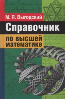 Справочник по высшей математике