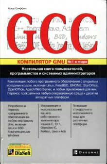 GCC. Полное руководство