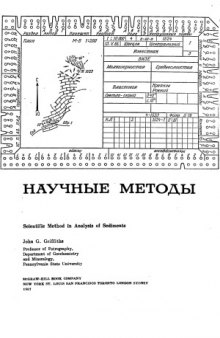 Научные методы исследования осадочных пород