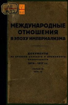 Международные отношения в эпоху империализма. Документы из архивов царского и временного правительства 1878-1917 гг. Сер. III. 1914-1917 гг. В 10 т.