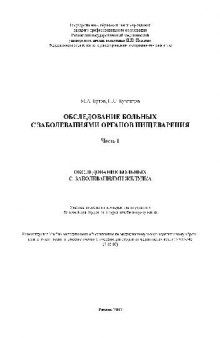 Обследование больных с заболеваниями органов пищеварения