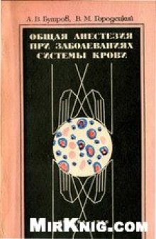 Общая анестезия при заболеваниях системы крови