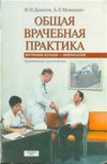 Общая врачебная практика: Внутренние болезни - интернология. Практическое руководство