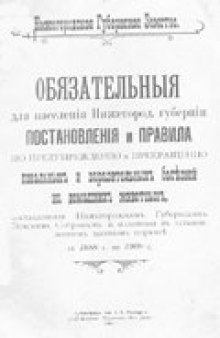 Обязательные для населения Нижегородской губернии постановления и правила по предупреждению и прекращению повальных и заразительных болезней на домашн