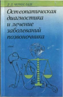 Остеопатическая диагностика и лечение заболеваний позвоночника. Атлас