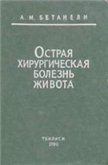 Острая хирургическая болезнь живота