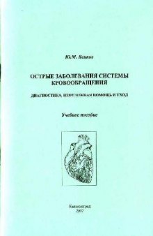 Острые заболевания системы кровообращения