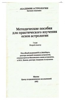 Методические пособия по астрологии